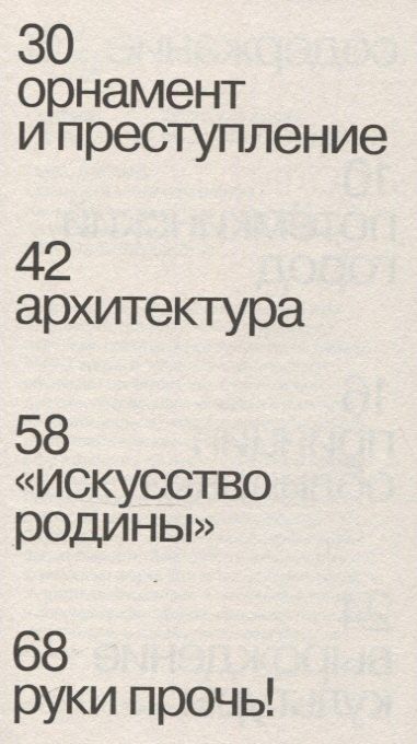 Фотография книги "Адольф Лоос: Орнамент и преступление"