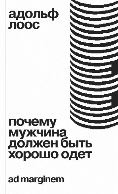 Обложка книги "Адольф Лоос: Почему мужчина должен быть хорошо одет. Некоторые разоблачения модных облачений"