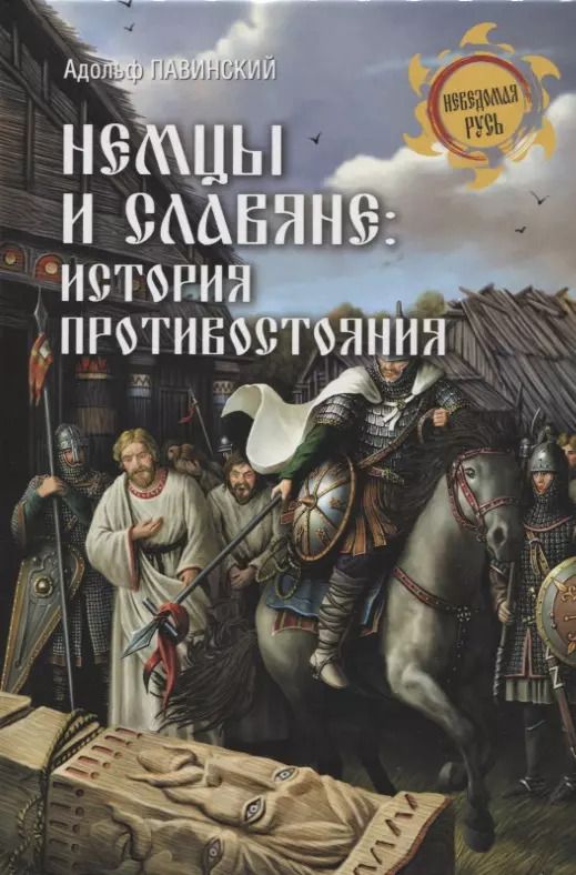 Обложка книги "Адольф Павинский: Немцы и славяне : история противостояния"