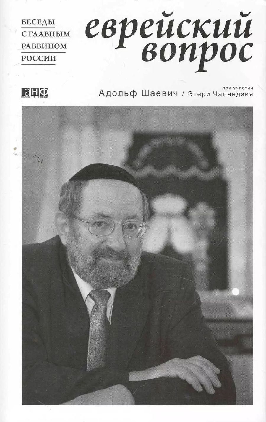 Обложка книги "Адольф Шаевич: Еврейский вопрос: беседы с главным раввином России"