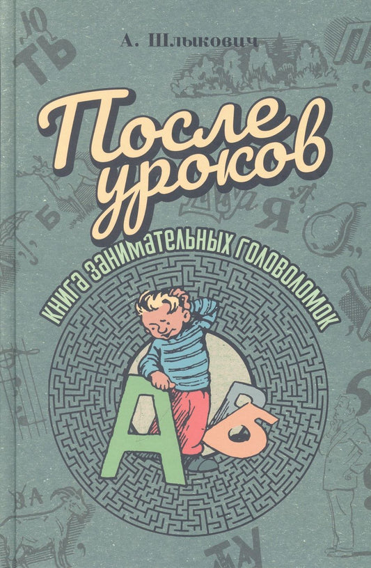 Обложка книги "Адольф Шлыкович: После уроков. Книга занимательных головоломок"