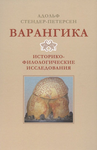 Обложка книги "Адольф Стендер-Петерсен: Варангика: историко-филологические исследования"