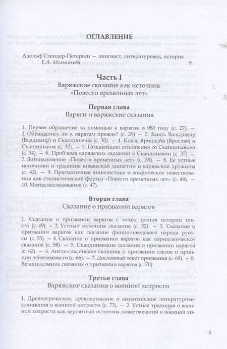 Фотография книги "Адольф Стендер-Петерсен: Варангика: историко-филологические исследования"