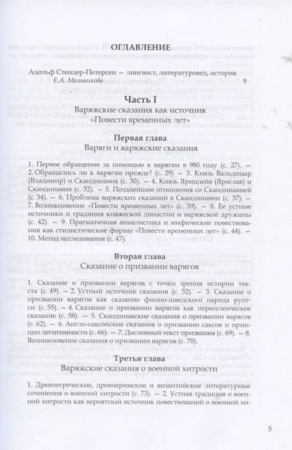 Фотография книги "Адольф Стендер-Петерсен: Варангика: историко-филологические исследования"