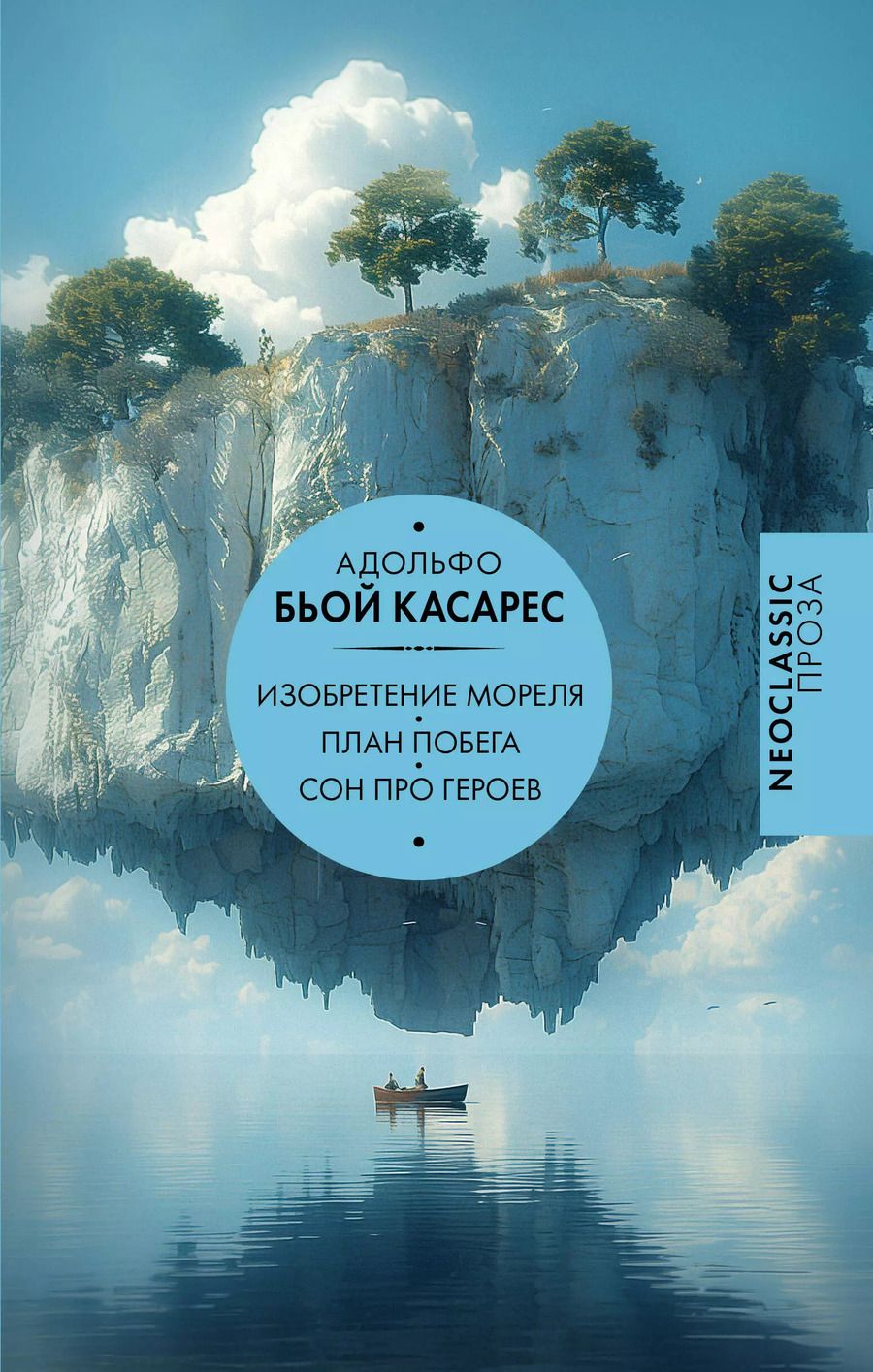 Обложка книги "Адольфо Бьой: Изобретение Мореля. План побега. Сон про героев"