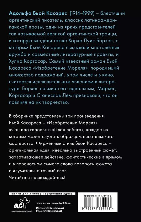 Фотография книги "Адольфо Бьой: Изобретение Мореля. План побега. Сон про героев"