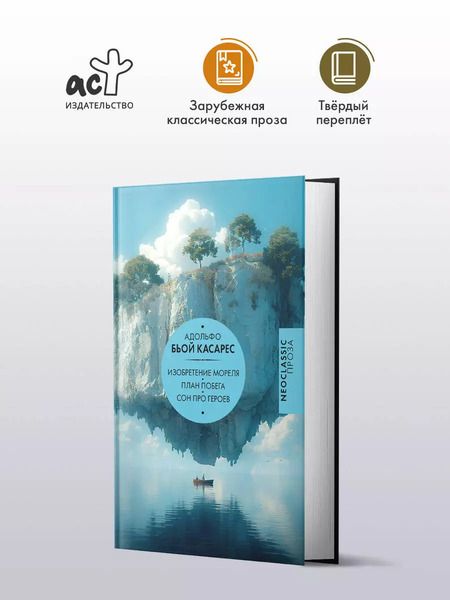 Фотография книги "Адольфо Бьой: Изобретение Мореля. План побега. Сон про героев"