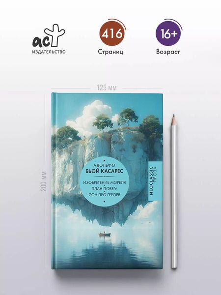 Фотография книги "Адольфо Бьой: Изобретение Мореля. План побега. Сон про героев"