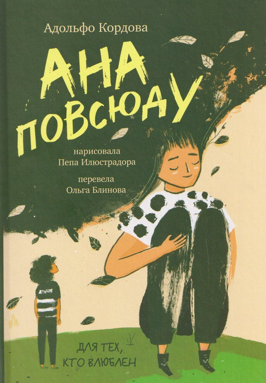 Обложка книги "Адольфо Кордова: Ана повсюду"