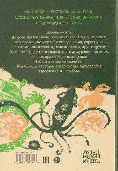 Фотография книги "Адольфо Кордова: Ана повсюду"