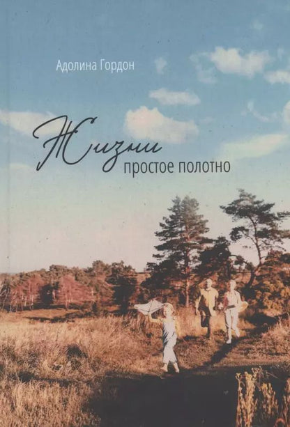 Обложка книги "Адолина Гордон: Жизни простое полотно"