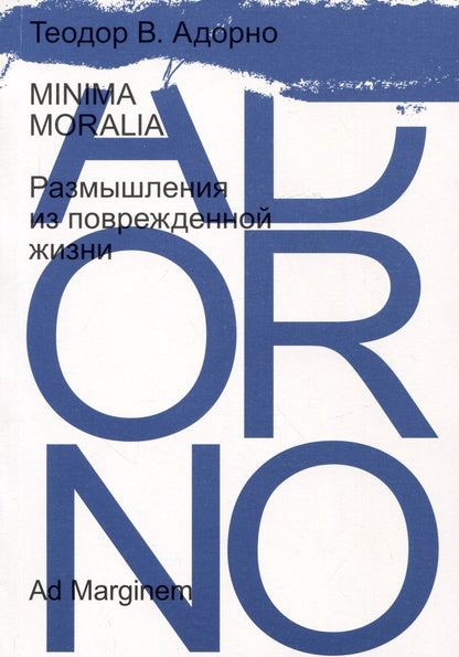 Обложка книги "Адорно: Minima moralia. Размышления из поврежденной жизни"
