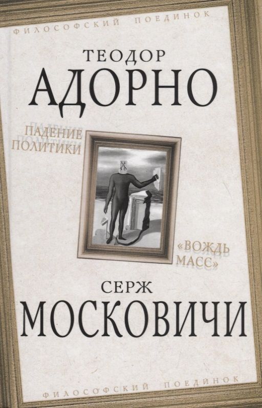 Обложка книги "Адорно, Московичи: Падение политики. "Вождь масс""
