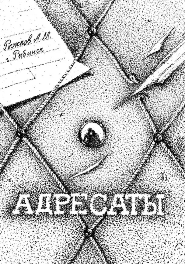 Обложка книги "Адресаты.А. Рыжков. Сборник стихов."