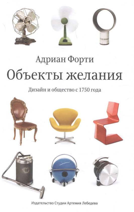 Обложка книги "Адриан Форти: Объекты желаний. Дизайн и общество с 1750 года"