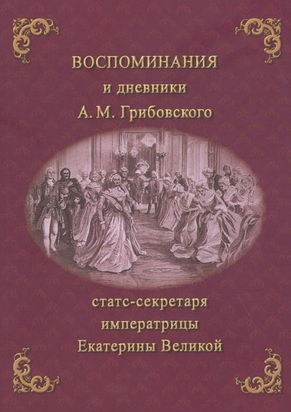 Обложка книги "Адриан Грибовский: Воспоминания и дневники Адриана Моисеевича Грибовского, статс-секретаря императрицы Екатерины Великой"