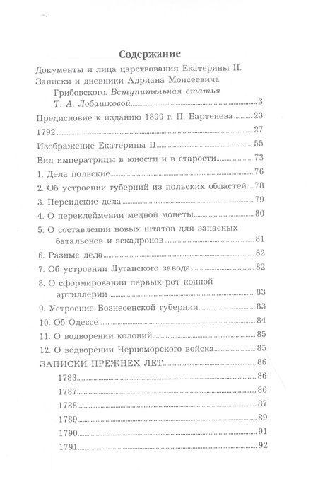 Фотография книги "Адриан Грибовский: Воспоминания и дневники Адриана Моисеевича Грибовского, статс-секретаря императрицы Екатерины Великой"