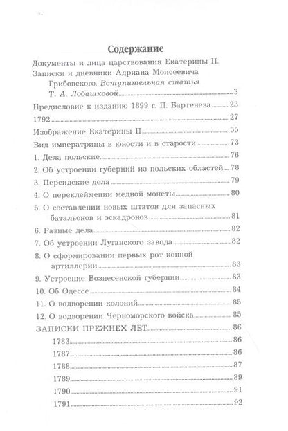 Фотография книги "Адриан Грибовский: Воспоминания и дневники Адриана Моисеевича Грибовского, статс-секретаря императрицы Екатерины Великой"