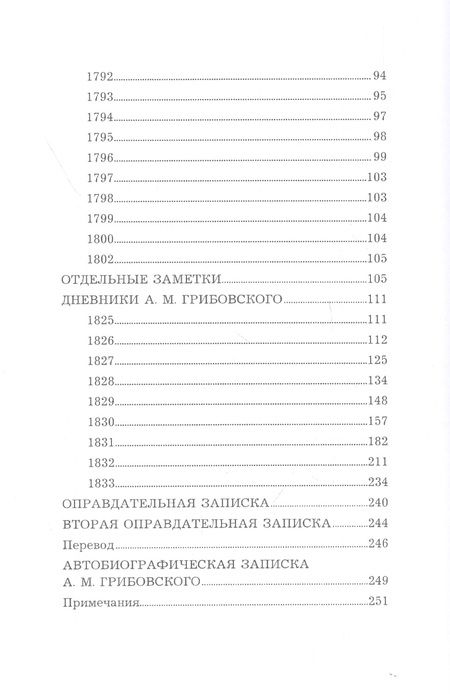 Фотография книги "Адриан Грибовский: Воспоминания и дневники Адриана Моисеевича Грибовского, статс-секретаря императрицы Екатерины Великой"