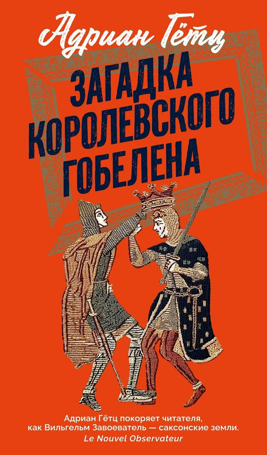 Обложка книги "Адриан Гётц: Загадка королевского гобелена"