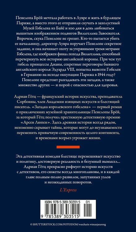 Фотография книги "Адриан Гётц: Загадка королевского гобелена"
