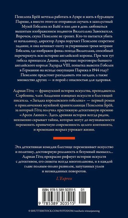 Фотография книги "Адриан Гётц: Загадка королевского гобелена"