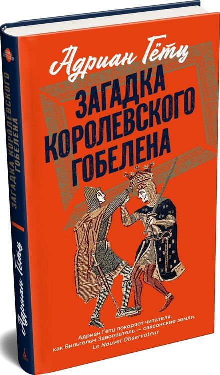Фотография книги "Адриан Гётц: Загадка королевского гобелена"