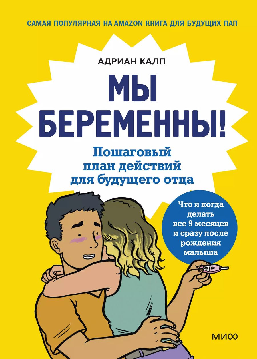 Обложка книги "Адриан Калп: Мы беременны! Пошаговый план действий для будущего отца"