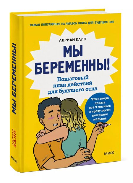 Фотография книги "Адриан Калп: Мы беременны! Пошаговый план действий для будущего отца"
