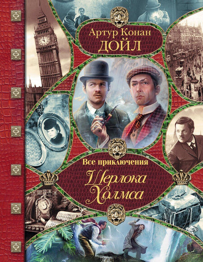 Обложка книги "Артур Дойл: Все приключения Шерлока Холмса / Артур Конан Дойл. Неизвестные приключения Шерлока Холмса / Адриан Конан Дойл, Джон Диксон Карр"
