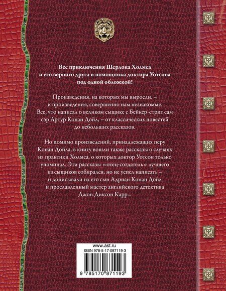 Фотография книги "Артур Дойл: Все приключения Шерлока Холмса / Артур Конан Дойл. Неизвестные приключения Шерлока Холмса / Адриан Конан Дойл, Джон Диксон Карр"
