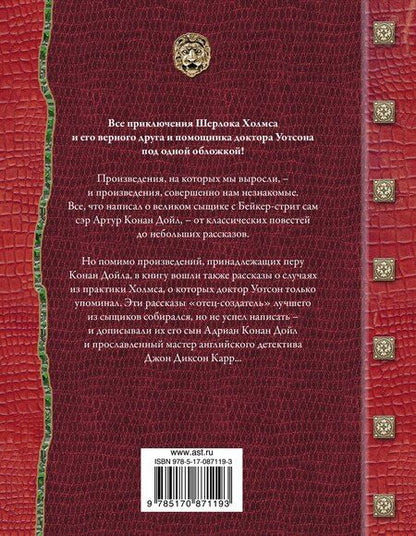 Фотография книги "Артур Дойл: Все приключения Шерлока Холмса / Артур Конан Дойл. Неизвестные приключения Шерлока Холмса / Адриан Конан Дойл, Джон Диксон Карр"