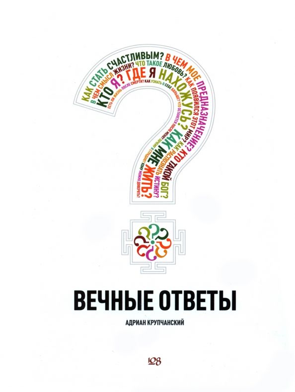 Обложка книги "Адриан Крупчанский: Вечные ответы"