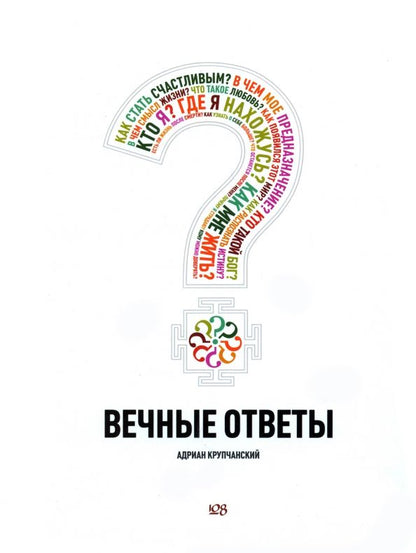 Обложка книги "Адриан Крупчанский: Вечные ответы"