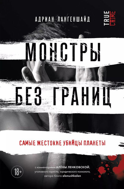 Обложка книги "Адриан Лангеншайд: Монстры без границ. Самые жестокие убийцы планеты"
