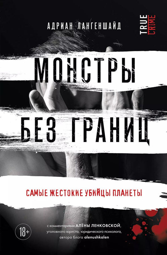 Обложка книги "Адриан Лангеншайд: Монстры без границ. Самые жестокие убийцы планеты"