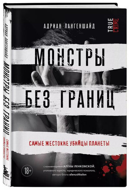 Фотография книги "Адриан Лангеншайд: Монстры без границ. Самые жестокие убийцы планеты"