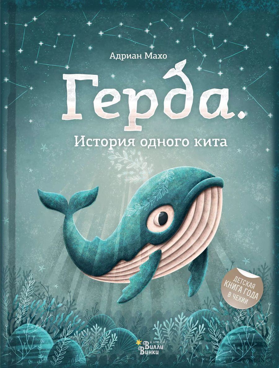 Обложка книги "Адриан Махо: Герда. История одного кита"