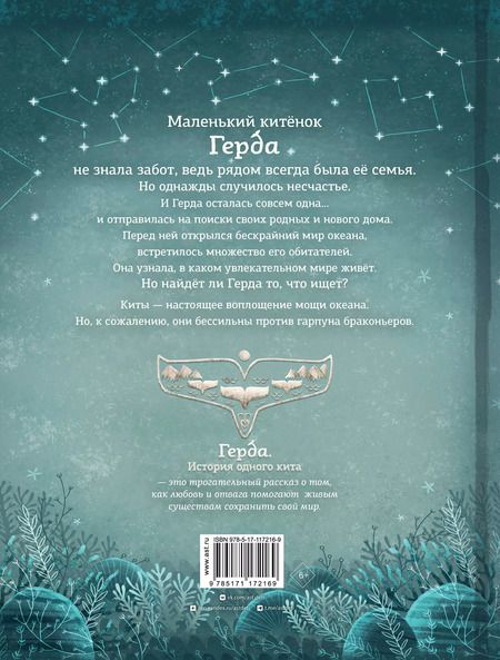 Фотография книги "Адриан Махо: Герда. История одного кита"