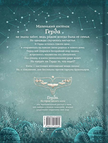 Фотография книги "Адриан Махо: Герда. История одного кита"