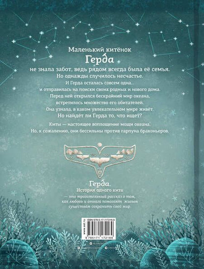 Фотография книги "Адриан Махо: Герда. История одного кита"