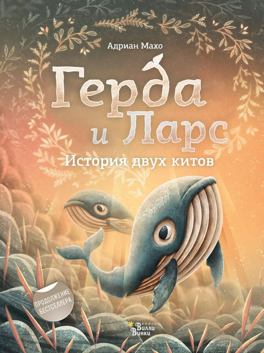 Обложка книги "Адриан Махо: Герда и Ларс. История двух китов"