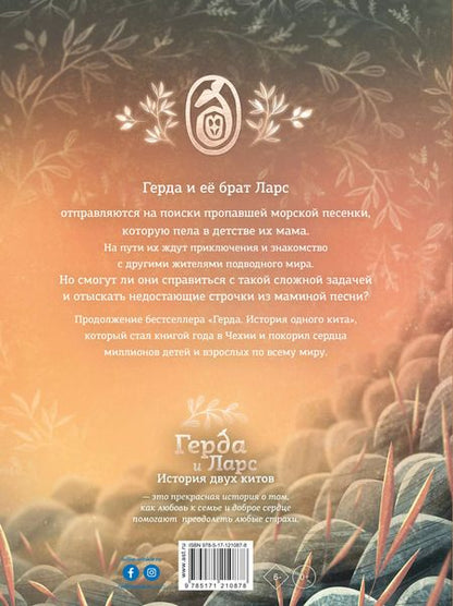 Фотография книги "Адриан Махо: Герда и Ларс. История двух китов"