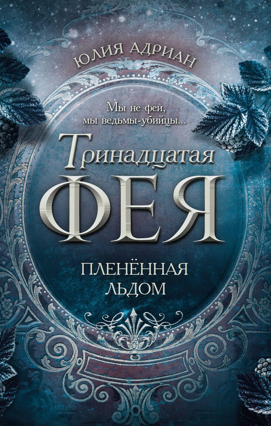 Обложка книги "Адриан: Пленённая льдом"