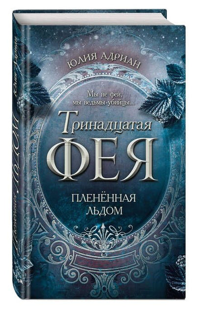 Фотография книги "Адриан: Пленённая льдом"