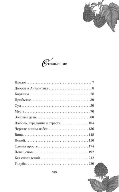 Фотография книги "Адриан: Пленённая льдом"