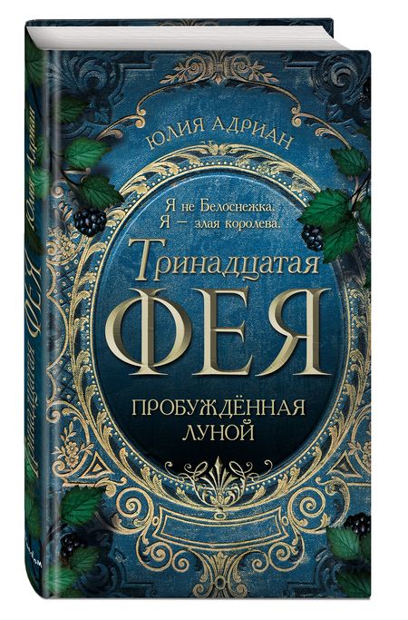 Фотография книги "Адриан: Пробуждённая луной"