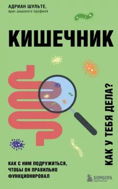 Обложка книги "Адриан Шульте: Кишечник. Как с ним подружиться, чтобы он правильно функционировал"