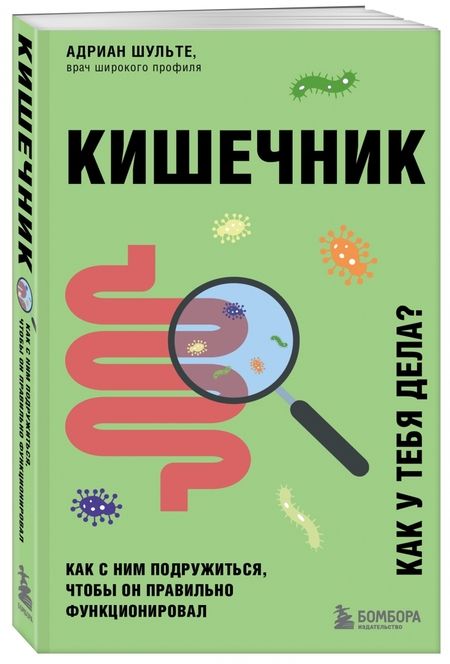 Фотография книги "Адриан Шульте: Кишечник. Как с ним подружиться, чтобы он правильно функционировал"