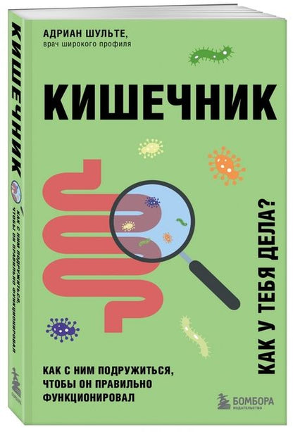 Фотография книги "Адриан Шульте: Кишечник. Как с ним подружиться, чтобы он правильно функционировал"